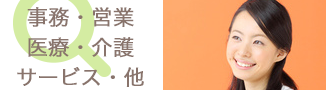 事務・営業・医療・介護・サービス・他