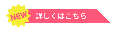 詳しくはこちら